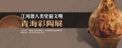江河源史前文明青海彩陶展将在三明博物馆展出