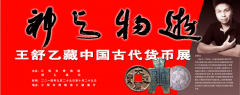 “神与物游”王舒乙藏中国古代货币展