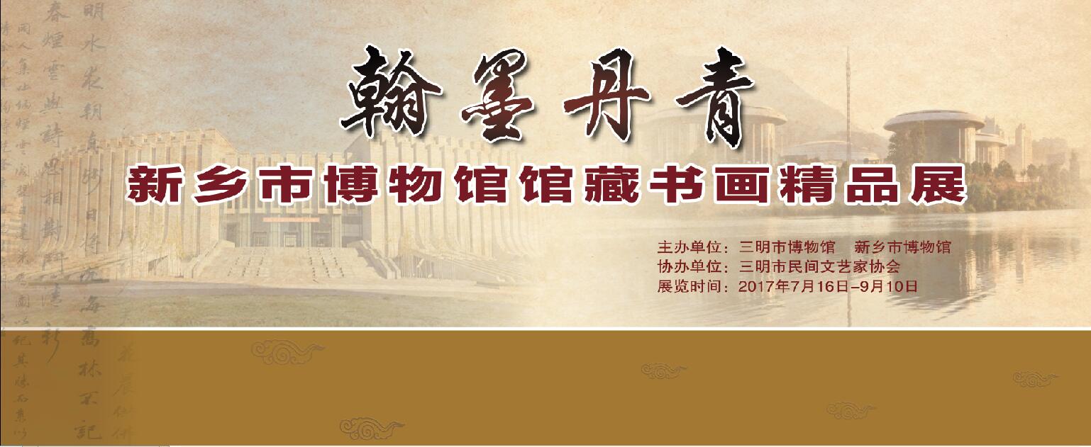 翰墨丹青——新乡市博物馆馆藏书画精品展即将开展