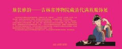 三明市博物馆引进“旗装雅韵——吉林省博物院藏清代满族服饰展”