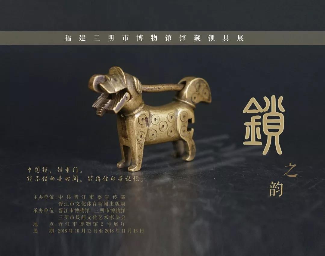 《锁之韵——福建三明市博物馆馆藏锁具展》在晋江市博物馆展出