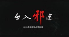 三明市博物馆组织观看反邪教宣传片《勿入邪途》