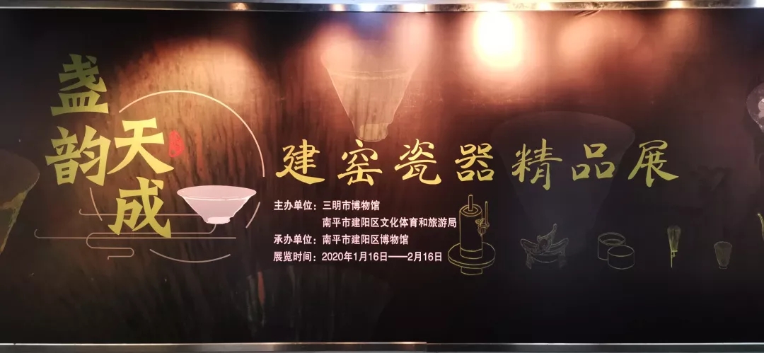 《盏韵天成——建窑瓷器精品展》在三明市博物馆展出