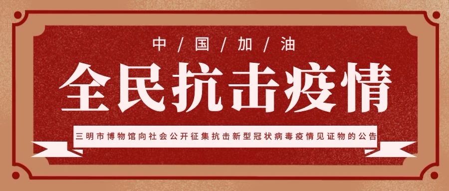 三明市博物馆向社会公开征集抗击新型冠状病毒疫情见证物的公告