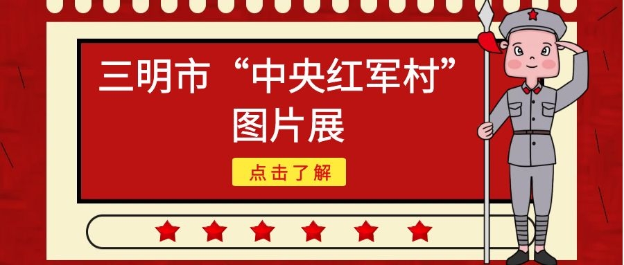 【网上展览】三明市“中央红军村”图片展（三）——明溪