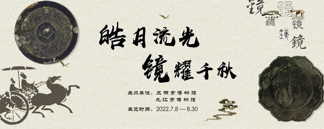 皓月流光 镜耀千秋——九江市博物馆馆藏
