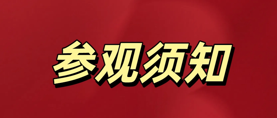 三明市博物馆文明参观须知